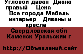 Угловой диван “Диана“ (правый) › Цена ­ 65 000 - Все города Мебель, интерьер » Диваны и кресла   . Свердловская обл.,Каменск-Уральский г.